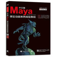 《中文版Maya绑定动画案例高级教程》[92M]百度网盘|pdf下载|亲测有效