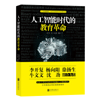 《人工智能时代的教育革命》[87M]百度网盘|pdf下载|亲测有效
