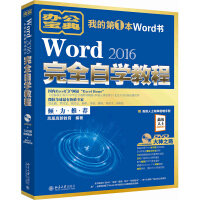 《Word 2016完全自学教程》[89M]百度网盘|pdf下载|亲测有效
