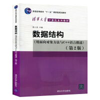 《 包邮 殷人昆 数据结构(用面向对象方法与C++语言描述) 第二版第2版 清华大学出版社 》[55M]百度网盘|pdf下载|亲测有效