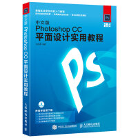 《中文版Photoshop CC平面设计实用教程》[86M]百度网盘|pdf下载|亲测有效