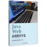 《南开JAVAWEB应用程序开发》[75M]百度网盘|pdf下载|亲测有效