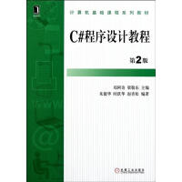 《【正版特价】C#程序设计教程(第2版) 计算机与互联网 |218433》[50M]百度网盘|pdf下载|亲测有效