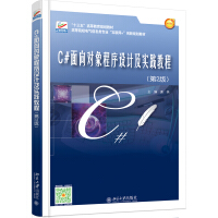 《C#面向对象程序设计及实践教程(第2版)》[96M]百度网盘|pdf下载|亲测有效