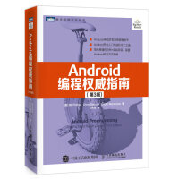 《Android编程权威指南（第4版）》[62M]百度网盘|pdf下载|亲测有效
