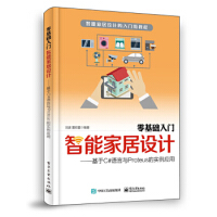 《零基础入门智能家居设计；基于C#语言Proteus的实例应用 9787121363597 电子工业出》[49M]百度网盘|pdf下载|亲测有效