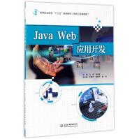 《JavaWeb应用开发》[50M]百度网盘|pdf下载|亲测有效