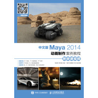 《中文版Maya 2014动画制作案例教程（附微课视频）》[42M]百度网盘|pdf下载|亲测有效