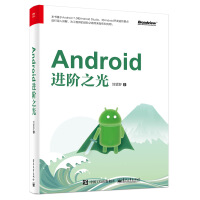 《Android进阶之光(博文视点出品)》[45M]百度网盘|pdf下载|亲测有效
