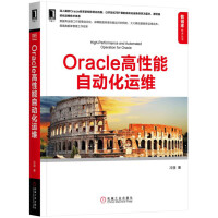《Oracle高性能自动化运维》[66M]百度网盘|pdf下载|亲测有效