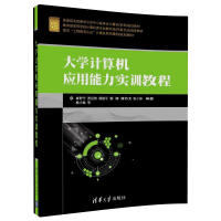 《大学计算机应用能力实训教程/面向“工程教育认证”计算机系列课程规划教材》[80M]百度网盘|pdf下载|亲测有效