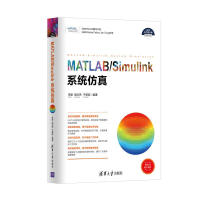 《MATLAB/Simulink系统仿真（科学与工程计算技术丛书）》[45M]百度网盘|pdf下载|亲测有效