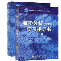 《现货包邮 数学分析学习指导书 第4版 上下册 华师大数学分析第四版教程学习指导书 高等教育出版社》[98M]百度网盘|pdf下载|亲测有效