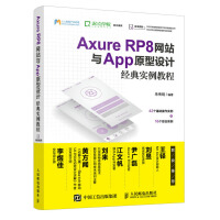 《Axure RP8网站与App原型设计经典实例教程》[56M]百度网盘|pdf下载|亲测有效