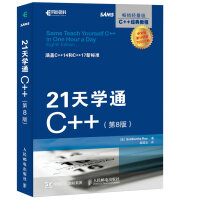 《21天学通C++ 第8版(异步图书出品)》[60M]百度网盘|pdf下载|亲测有效