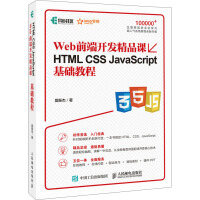 《HTML CSS JavaScript基础教程 Web前端开发精品课(异步图书出品)》[44M]百度网盘|pdf下载|亲测有效