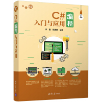 《正版现货 C#编程入门与应用9787302478393》[78M]百度网盘|pdf下载|亲测有效
