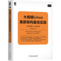 《大规模Linux集群架构最佳实践：如何管理上千台服务器》[80M]百度网盘|pdf下载|亲测有效