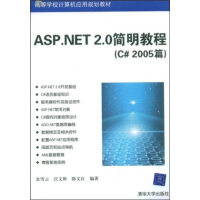 《高等学校计算机应用规划教材：ASP.NET 2.0简明教程（C＃2005篇）》[58M]百度网盘|pdf下载|亲测有效