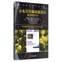 《分布式控制系统设计：模式语言方法》[81M]百度网盘|pdf下载|亲测有效