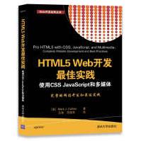 《HTML5 Web开发最佳实践  使用CSS JavaScript和多媒体（Web开发经典丛书）》[54M]百度网盘|pdf下载|亲测有效