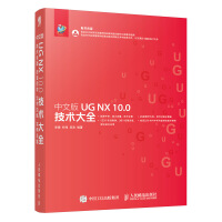 《中文版UG NX 10.0技术大全》[87M]百度网盘|pdf下载|亲测有效