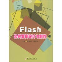 《Flash经典案例设计与制作》[60M]百度网盘|pdf下载|亲测有效