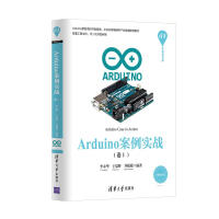 《Arduino案例实战（卷Ⅰ）/清华开发者书库》[97M]百度网盘|pdf下载|亲测有效