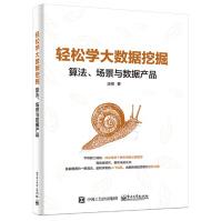 《轻松学大数据挖掘：算法、场景与数据产品》[81M]百度网盘|pdf下载|亲测有效