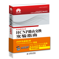 《HCNP路由交换实验指南 修订版》[46M]百度网盘|pdf下载|亲测有效