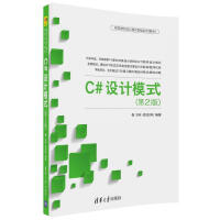 《C#设计模式（第2版）/高等学校设计模式课程系列教材》[48M]百度网盘|pdf下载|亲测有效