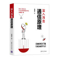《深入浅出通信原理》[56M]百度网盘|pdf下载|亲测有效