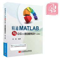 《现货 精通MATLAB与C/C++混合程序设计（第4版）matlab教程 matlab书籍》[88M]百度网盘|pdf下载|亲测有效