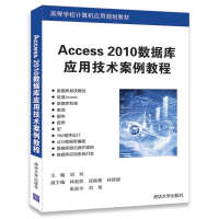 《Access 2010数据库应用技术案例教程/高等学校计算机应用规划教材》[68M]百度网盘|pdf下载|亲测有效