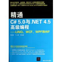 《精通C#5.0与.NET4.5高级编程--LINQWCFWPF和WF》[63M]百度网盘|pdf下载|亲测有效