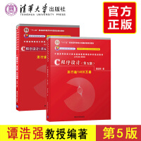 《正版包邮 C程序设计第五版5版谭浩强 教材+学习辅导 清华大学出版社 c语言程序设计》[41M]百度网盘|pdf下载|亲测有效
