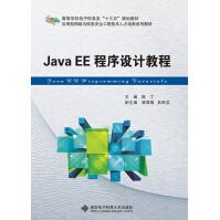 《JavaEE程序设计教程》[63M]百度网盘|pdf下载|亲测有效