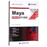 《Maya经典动画学习教程》[73M]百度网盘|pdf下载|亲测有效