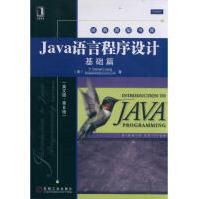 《Java语言程序设计：基础篇》[67M]百度网盘|pdf下载|亲测有效