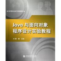 《JAVA与面向对象程序设计实验教程》[54M]百度网盘|pdf下载|亲测有效
