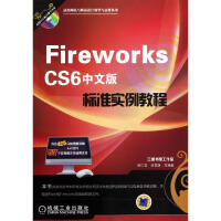 《Fireworks CS6中文版标准实例教程》[78M]百度网盘|pdf下载|亲测有效