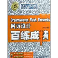 《DREAMWEAVER，FLASH，FIREWORKS网页设计百练成精（CS3》[68M]百度网盘|pdf下载|亲测有效