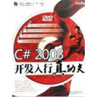 《C#2008开发入行真功夫》[60M]百度网盘|pdf下载|亲测有效