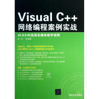 《VISUALC++网络编程案例实战》[66M]百度网盘|pdf下载|亲测有效