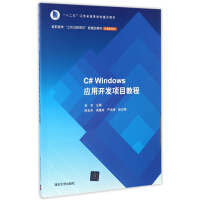 《C#Windows应用开发项目教程(高职高专工作过程导向新理念教材)/计算机系列》[65M]百度网盘|pdf下载|亲测有效