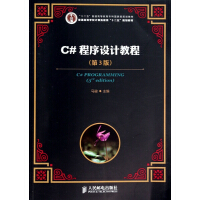 《C#程序设计教程(第3版普通高等学校计算机教育十二五规划教材)》[99M]百度网盘|pdf下载|亲测有效