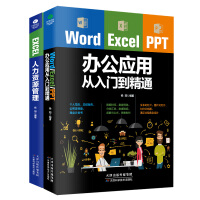 《办公软件必备套装：Word Excel PPT办公应用从入门到精通+ EXCEL人力资源管理(套装共2册）》[99M]百度网盘|pdf下载|亲测有效