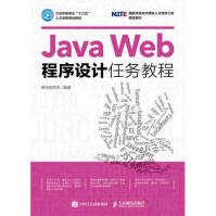 《JavaWeb程序设计任务教程黑马程序员》[92M]百度网盘|pdf下载|亲测有效