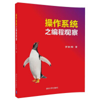 《操作系统之编程观察》[58M]百度网盘|pdf下载|亲测有效