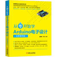 《从零开始学Arduino电子设计（创意案例版）》[41M]百度网盘|pdf下载|亲测有效